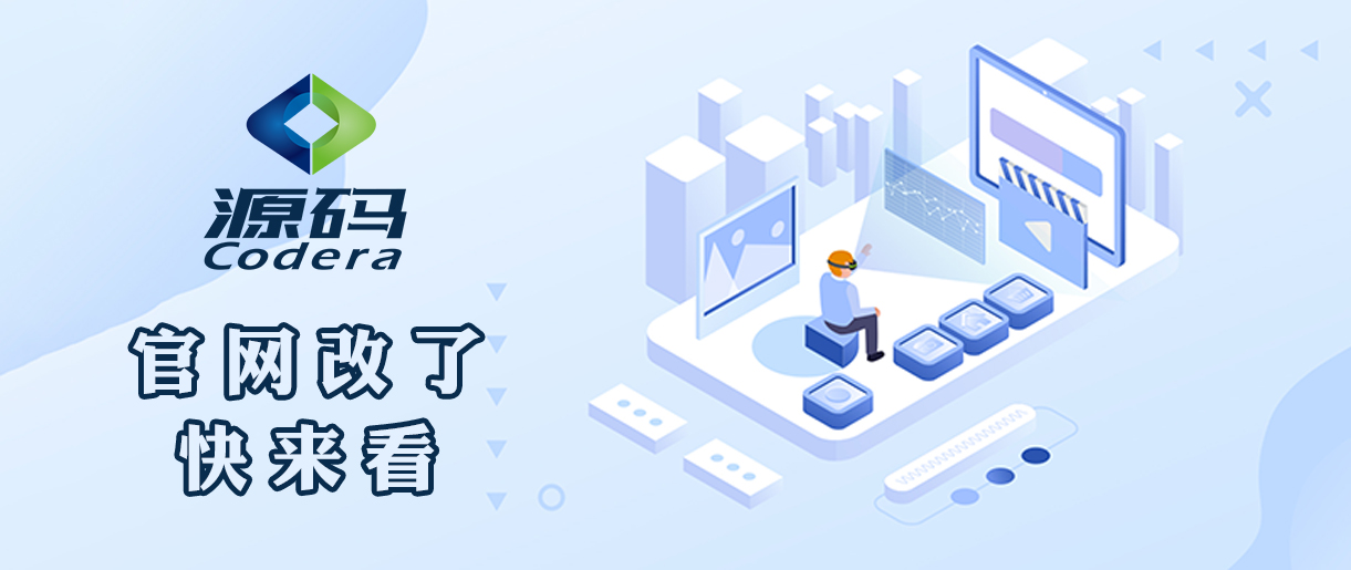 【源碼科技】全新官網(wǎng)現(xiàn)已上線！