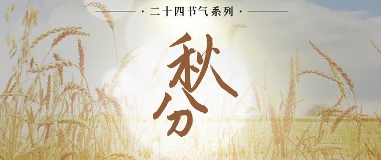 今日秋分，是天上人間煙火，繪就家的模樣