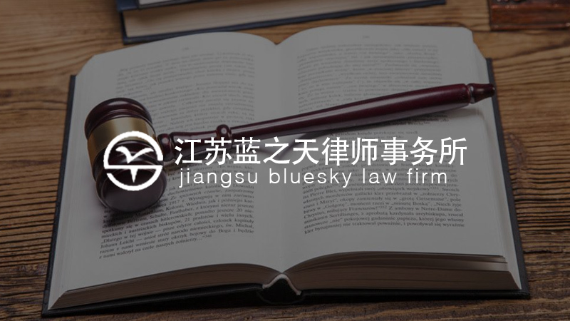 江蘇藍(lán)之天律師事務(wù)所