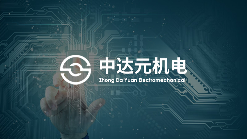 中達(dá)元機(jī)電科技(蘇州)有限公司