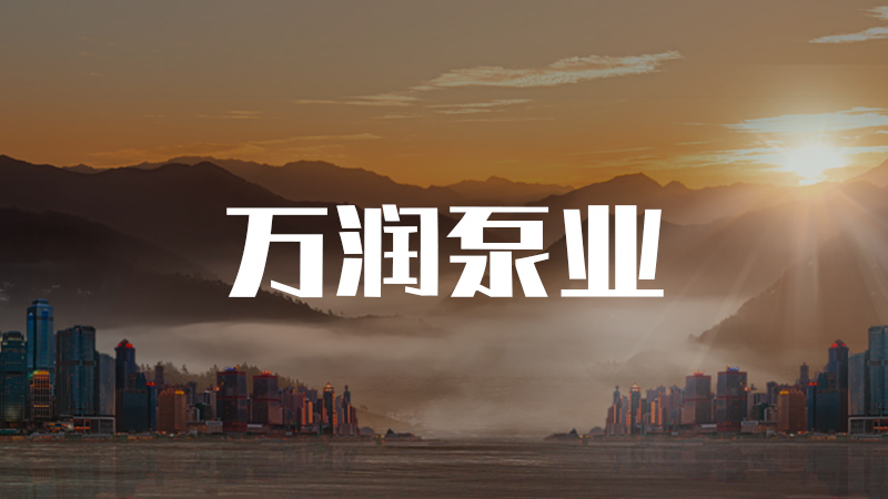 泰興市萬(wàn)潤(rùn)泵業(yè)機(jī)械廠